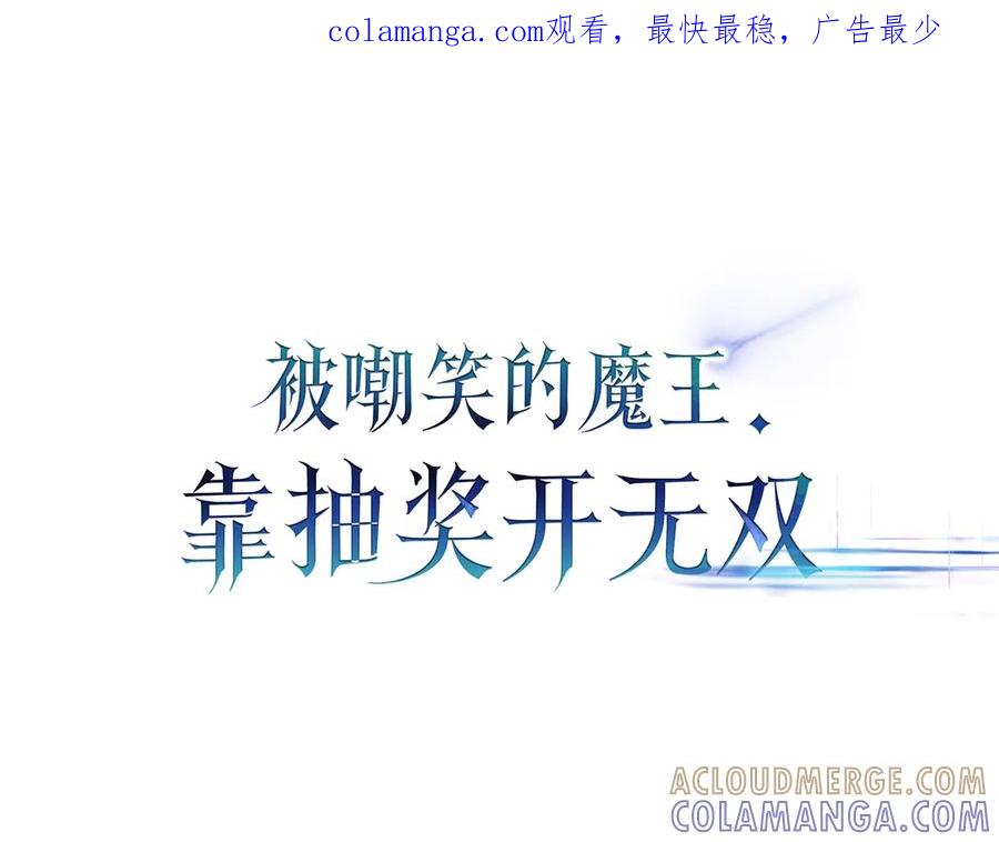 《被嘲笑的魔王，靠抽奖开无双》第32话 该拿的奖励 第1页