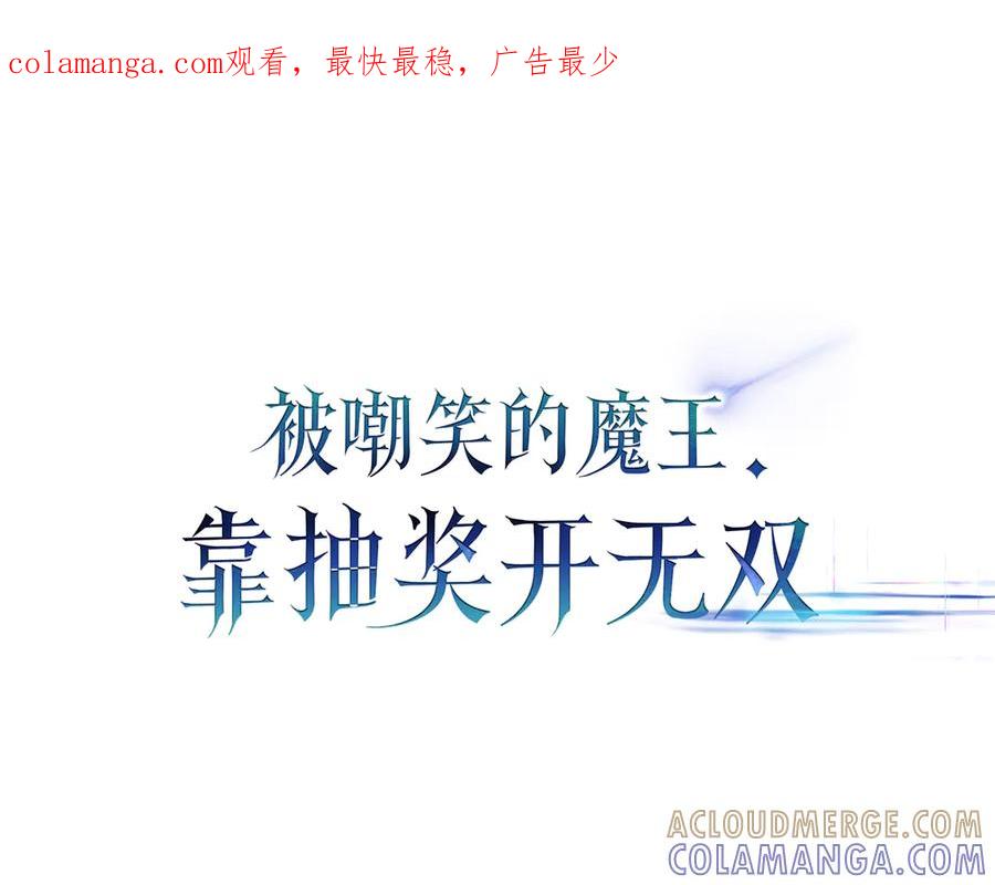 《被嘲笑的魔王，靠抽奖开无双》第34话 躲避之处 第1页