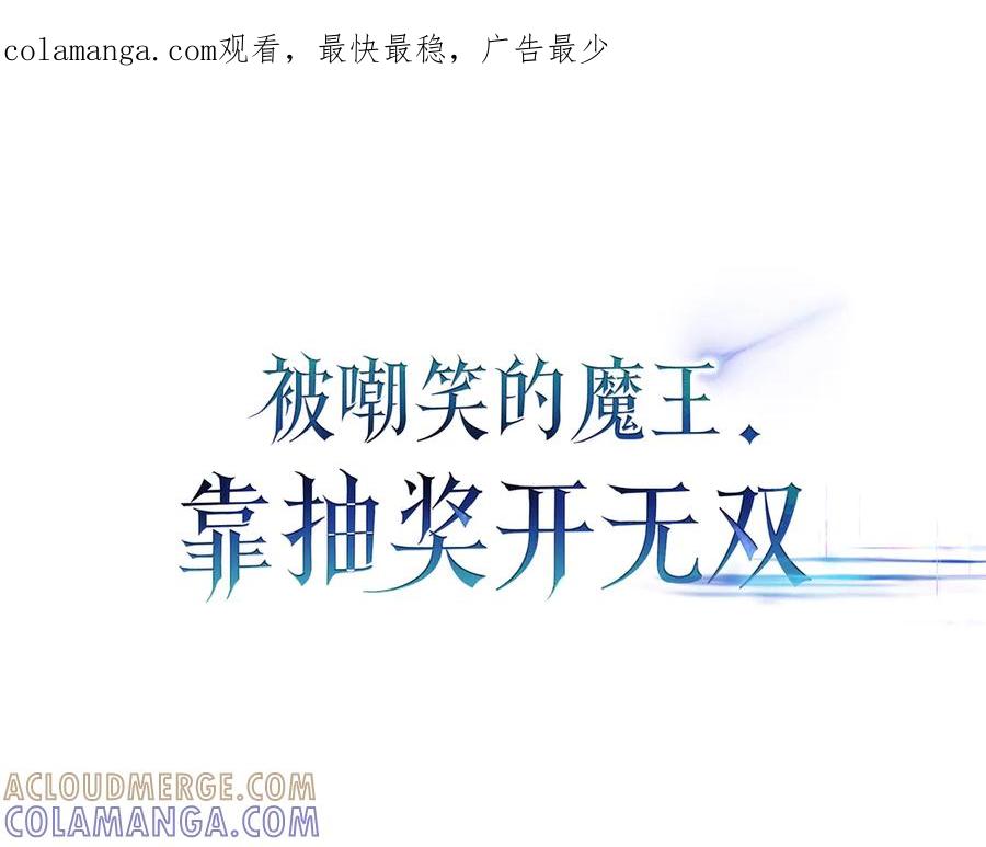 《被嘲笑的魔王，靠抽奖开无双》第35话 危机四伏 第1页