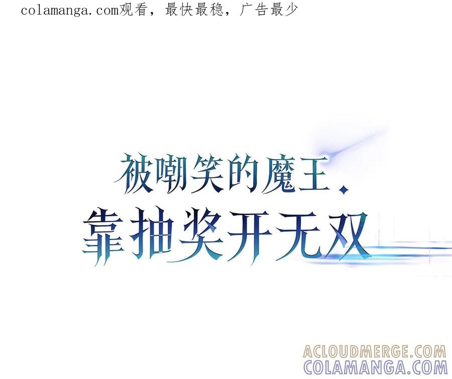 《被嘲笑的魔王，靠抽奖开无双》第37话 只有一个人 第1页