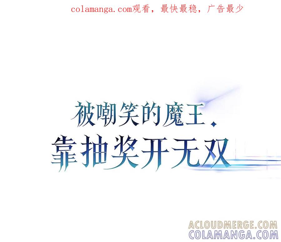 《被嘲笑的魔王，靠抽奖开无双》第38话 阻拦 第1页