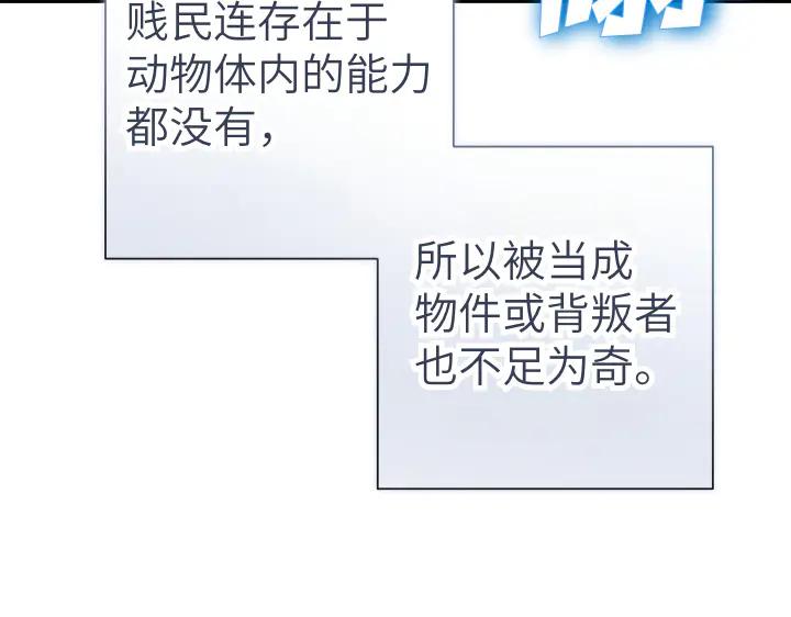 《皇子，为什么对我这么好？》第53话 贱民的由来？ 第147页
