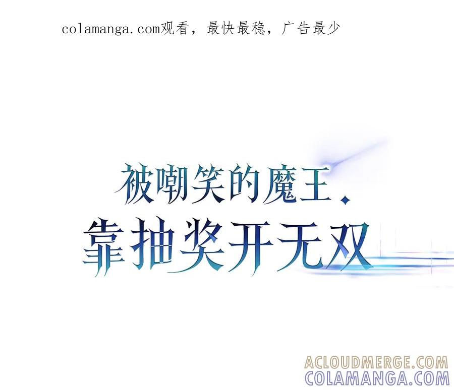 《被嘲笑的魔王，靠抽奖开无双》第40话 举行仪式 第1页
