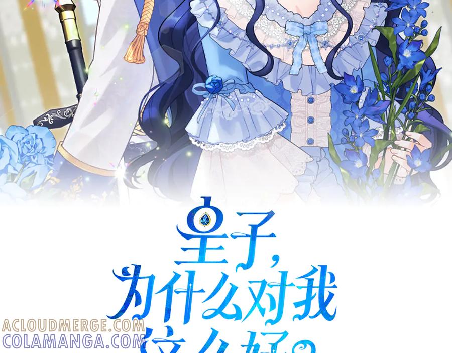 《皇子，为什么对我这么好？》第54话 初雪 第89页