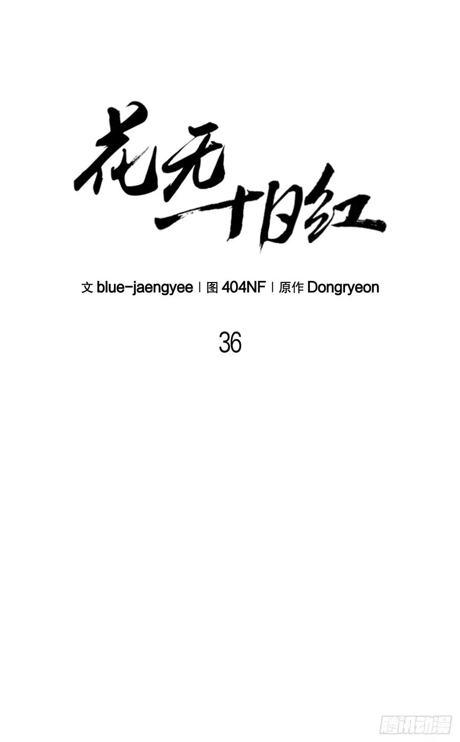 《花无十日红》第36话 第9页