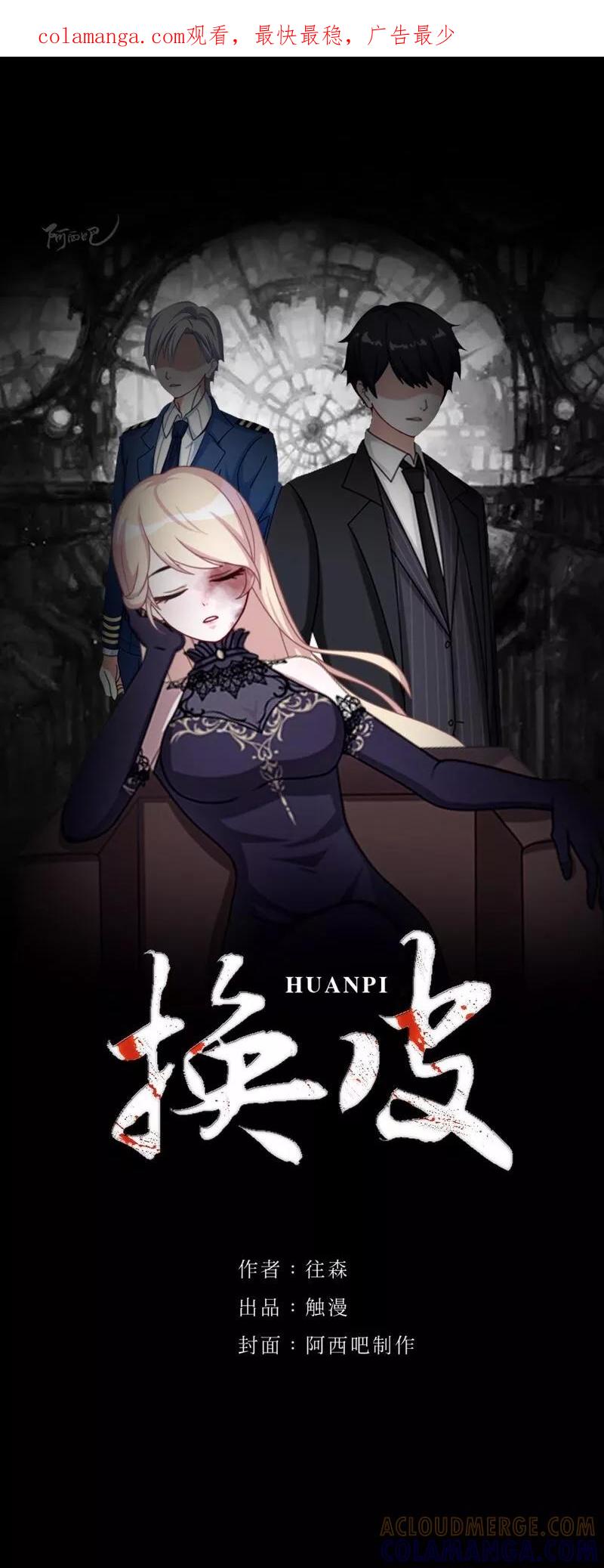 《换皮》第1话 奇怪的剧组 第1页