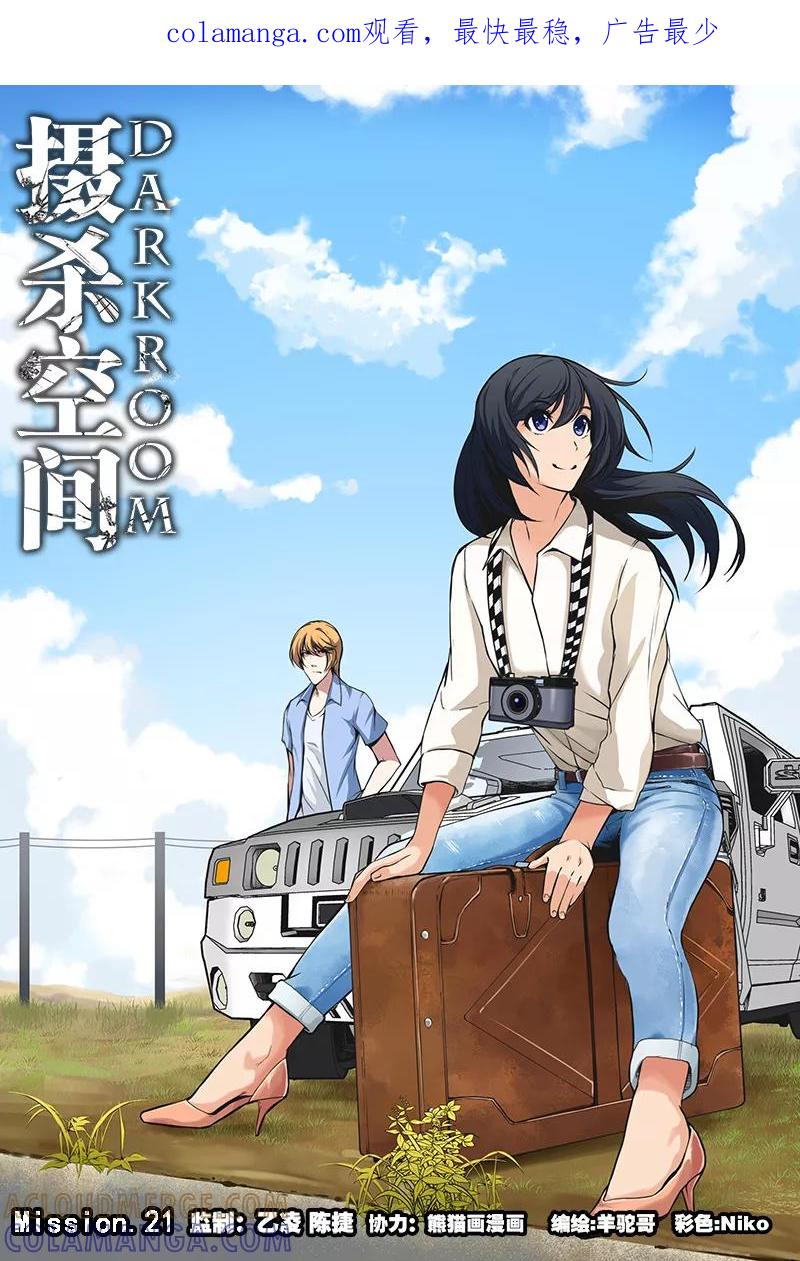 《摄杀空间》第21话 第1页