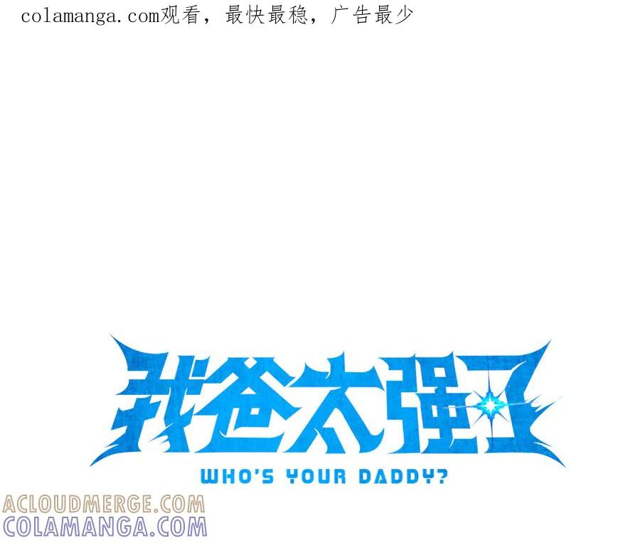 我爸太强了！ - 第209话 无伤的试炼 - 第1张图