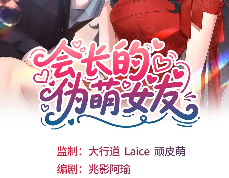 《会长的伪萌女友》第37话 大小姐的手段 第2页