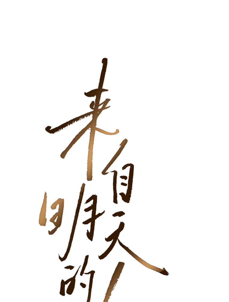 《来自明天的你》10.土豆汤店 第12页