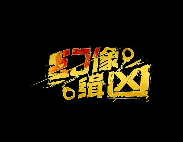 《幻像缉凶》1.话少的朴警官 第9页