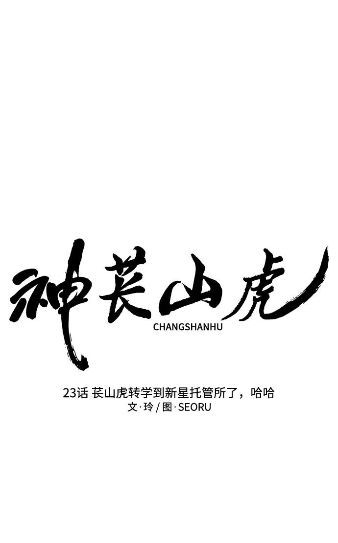 《神苌山虎》[第23话] 苌山虎转学到新星托管所了，哈哈 第12页