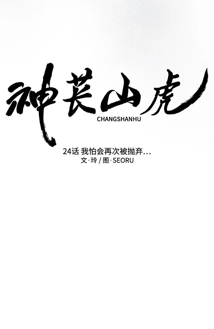 《神苌山虎》[第24话] 我怕会再次被抛弃… 第23页