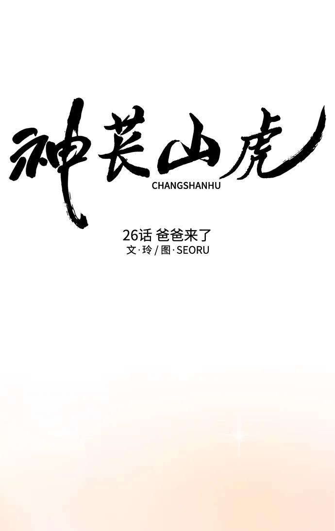 《神苌山虎》[第26话] 爸爸来了 第36页