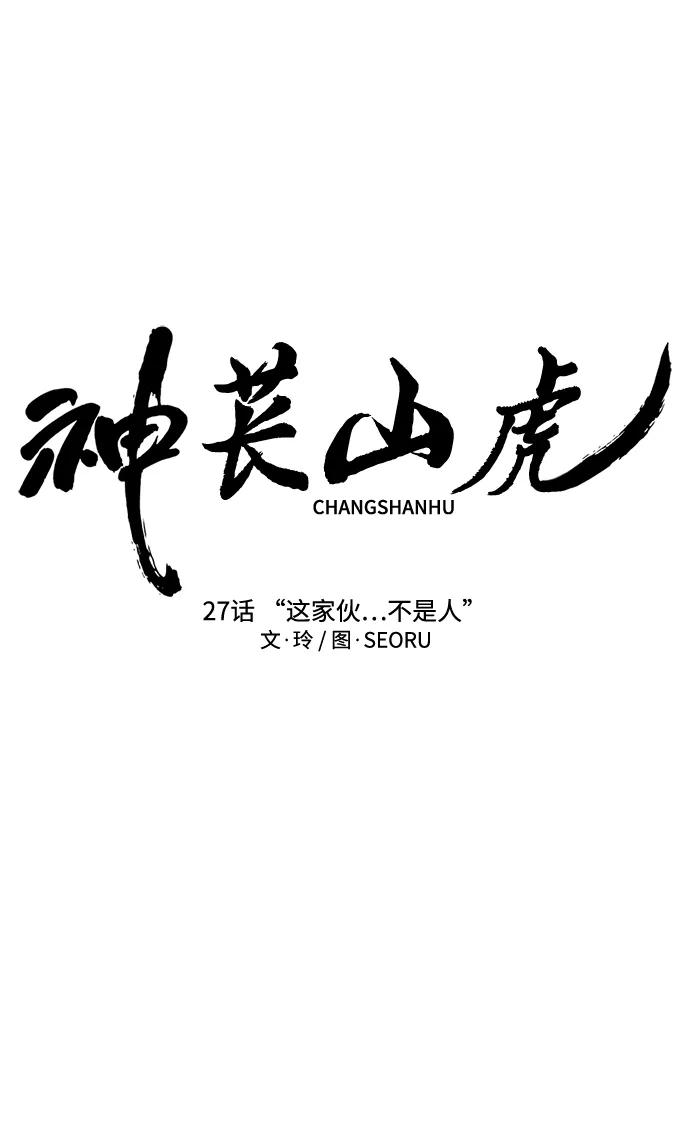 《神苌山虎》[第27话] “这家伙…不是人” 第11页