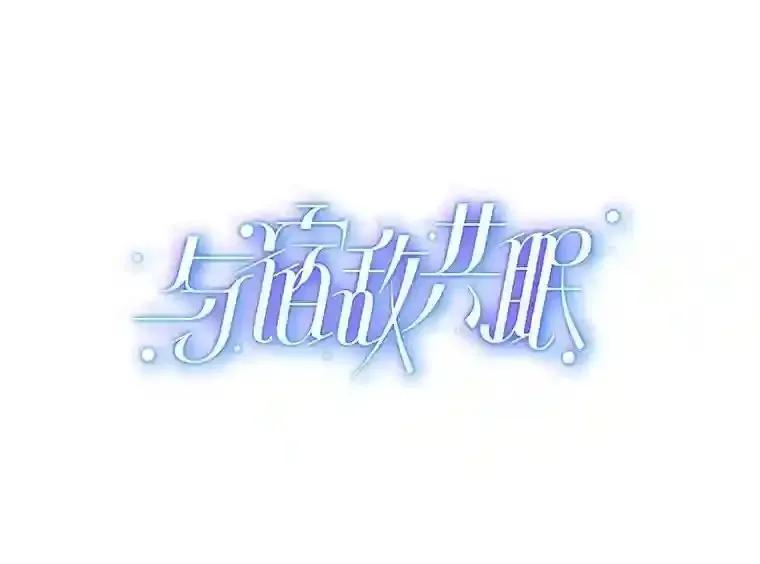 《与宿敌共眠》49.继续发展事业 第32页