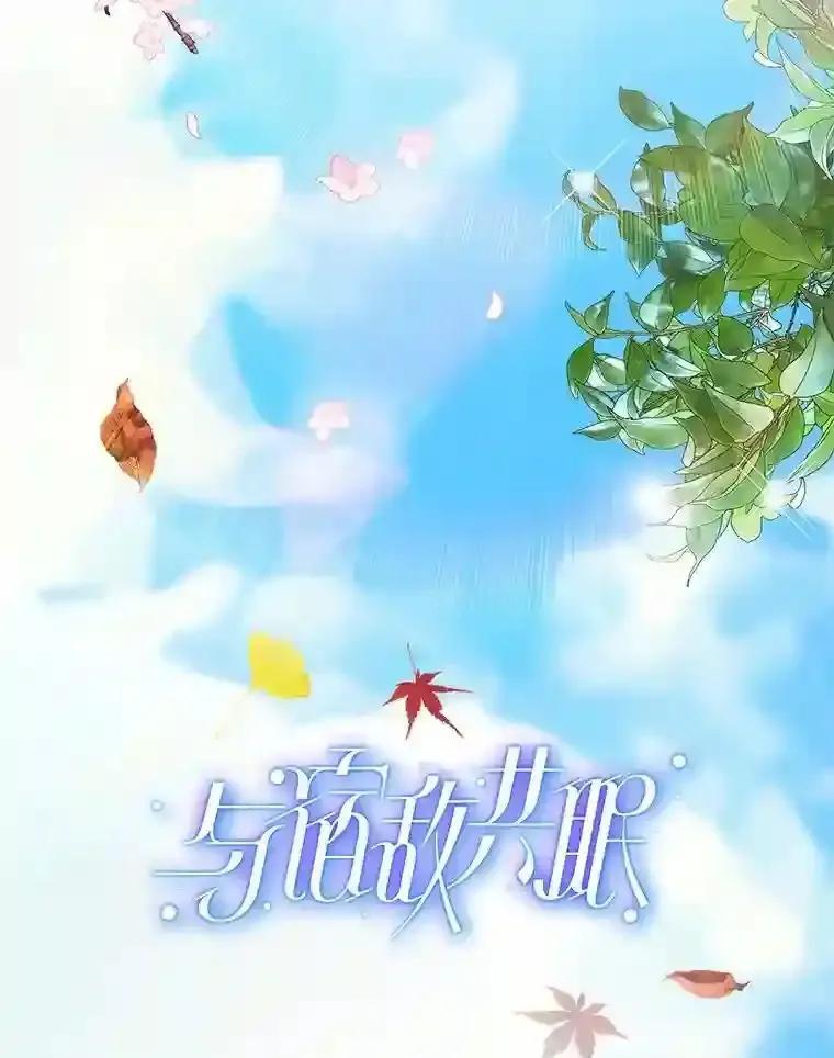 《与宿敌共眠》50.结婚（完） 第2页