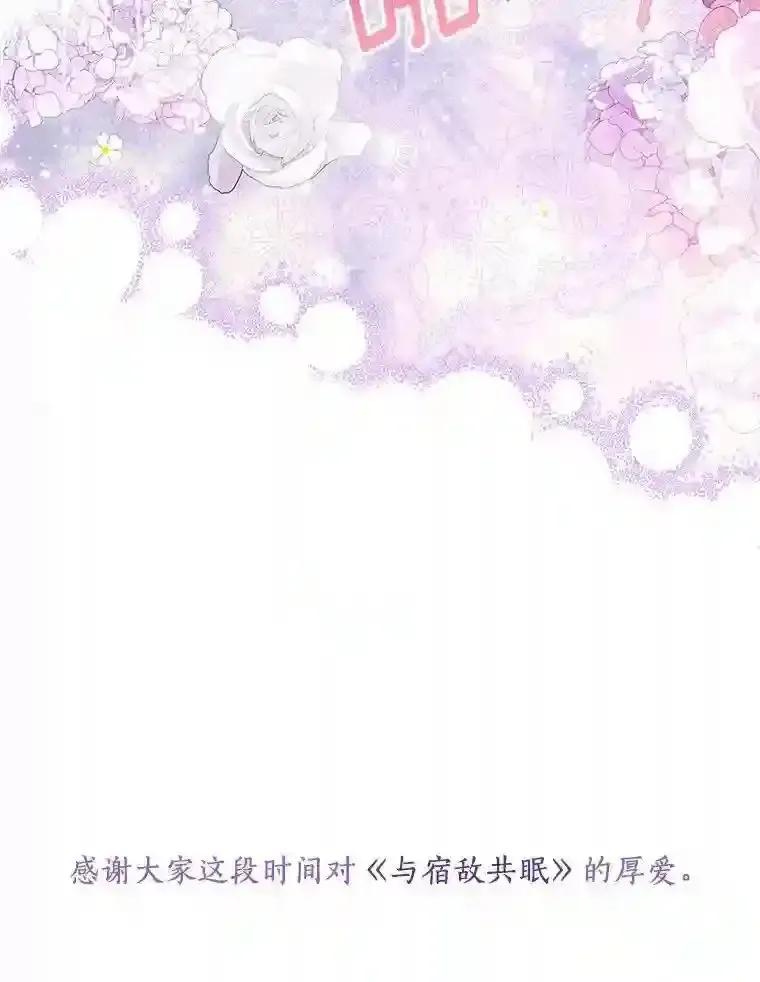 《与宿敌共眠》50.结婚（完） 第98页