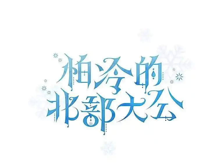 《怕冷的北部大公》52.返回皇宫 第7页