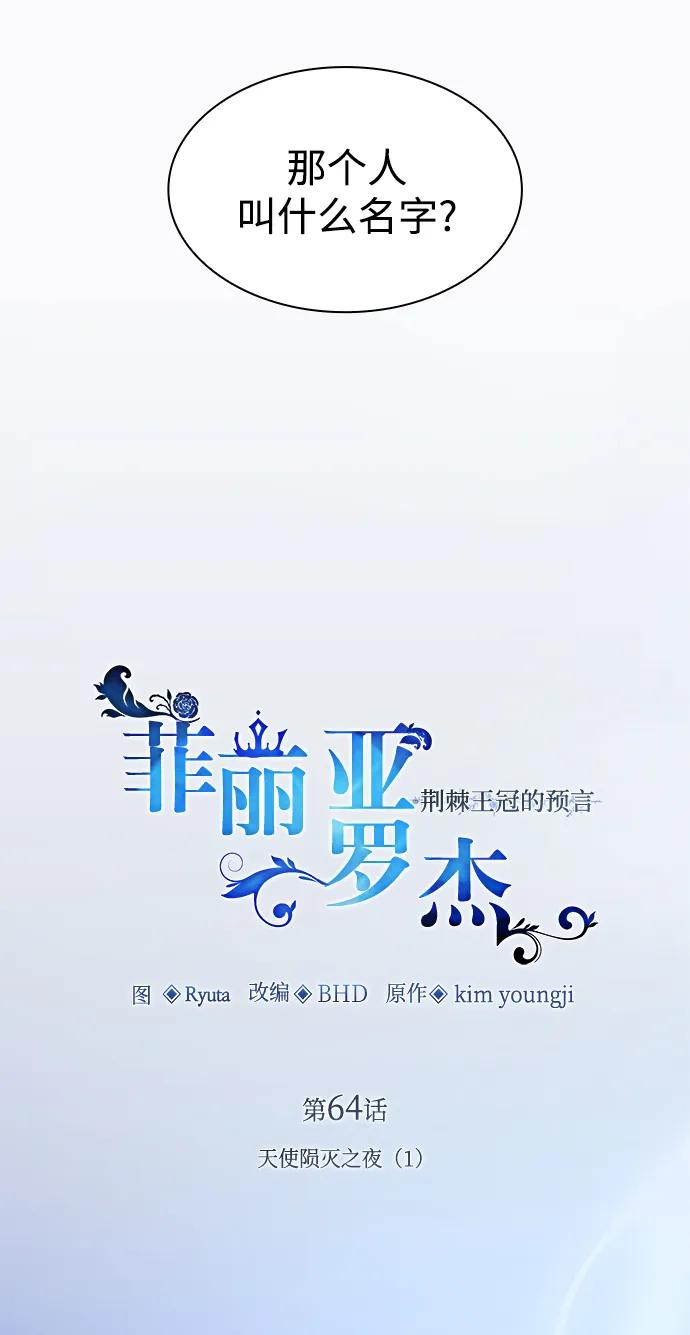 《菲丽亚罗杰-荆棘王冠的预言》[第64话] 天使陨灭之夜（1） 第12页