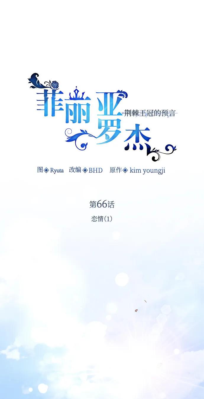 《菲丽亚罗杰-荆棘王冠的预言》[第66话] 恋情（1） 第2页