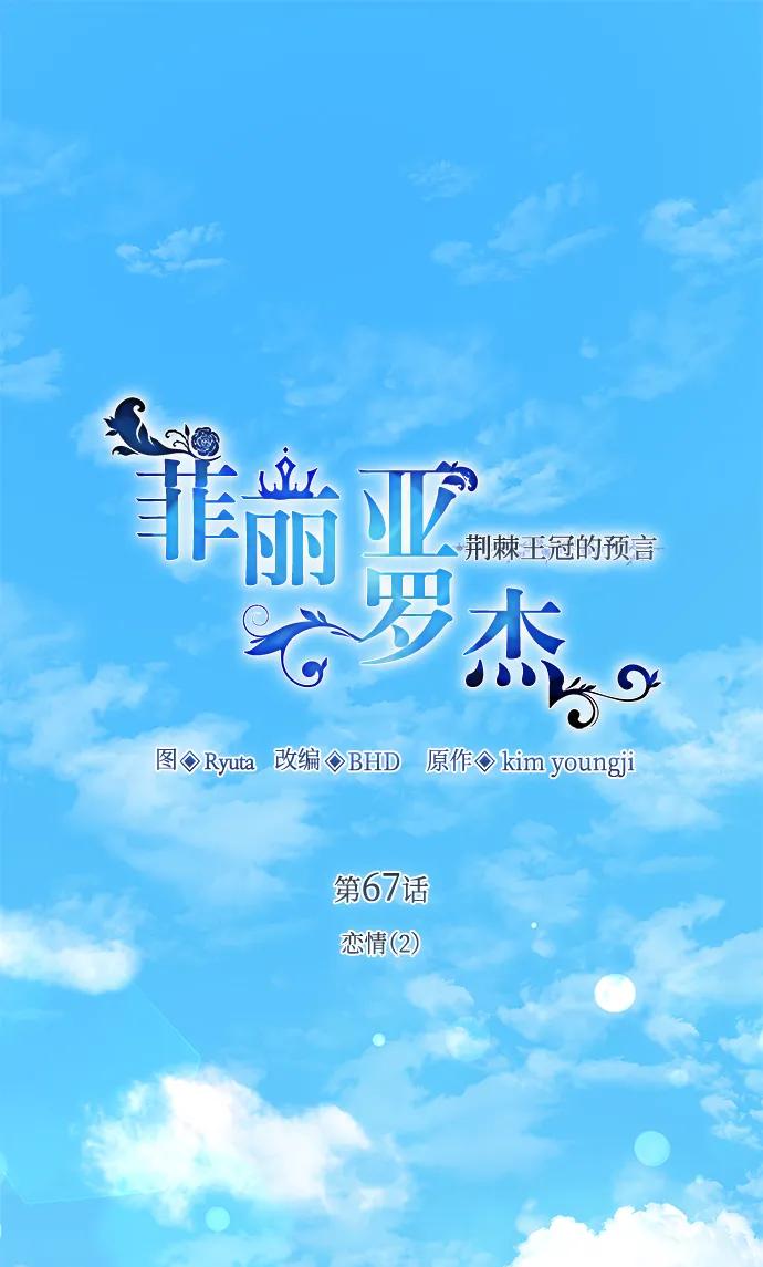 《菲丽亚罗杰-荆棘王冠的预言》[第67话] 恋情（2） 第2页