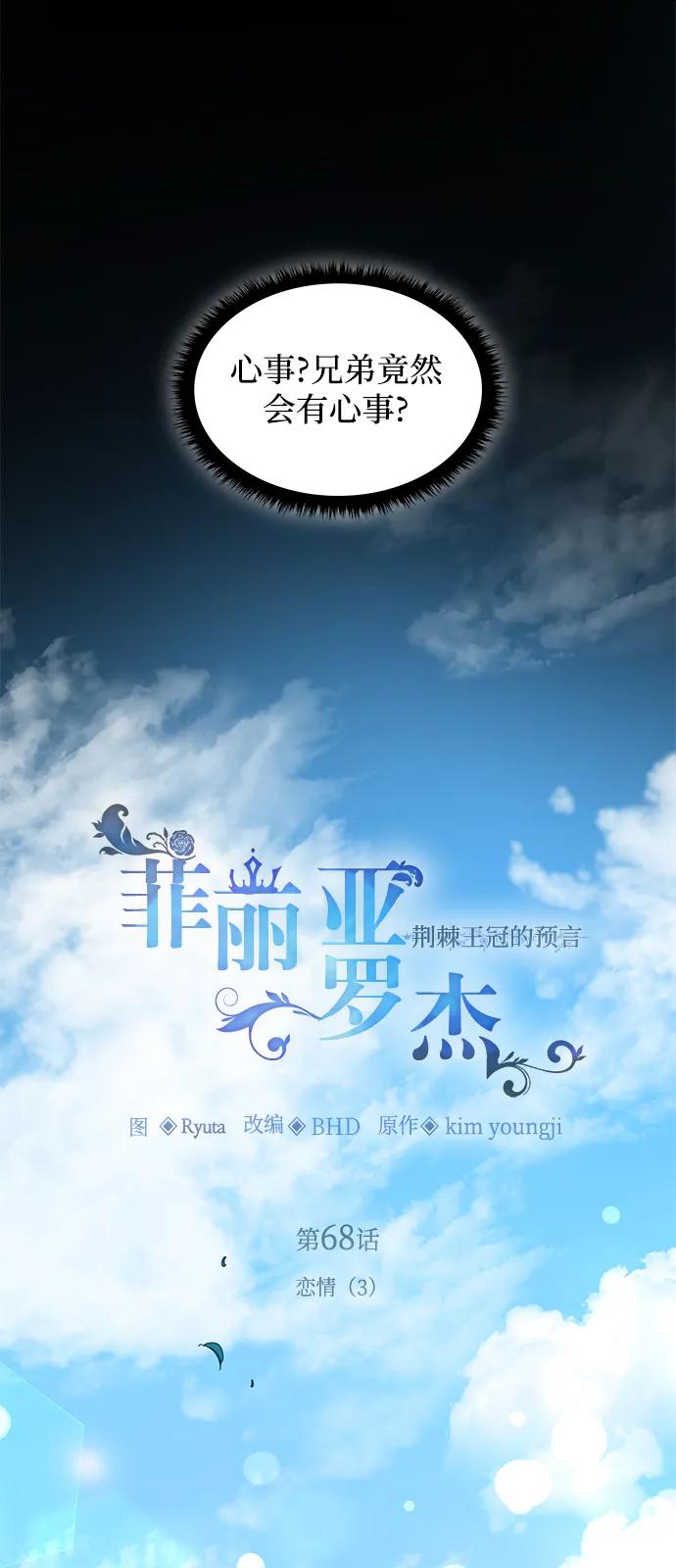 《菲丽亚罗杰-荆棘王冠的预言》[第68话] 恋情（3） 第2页
