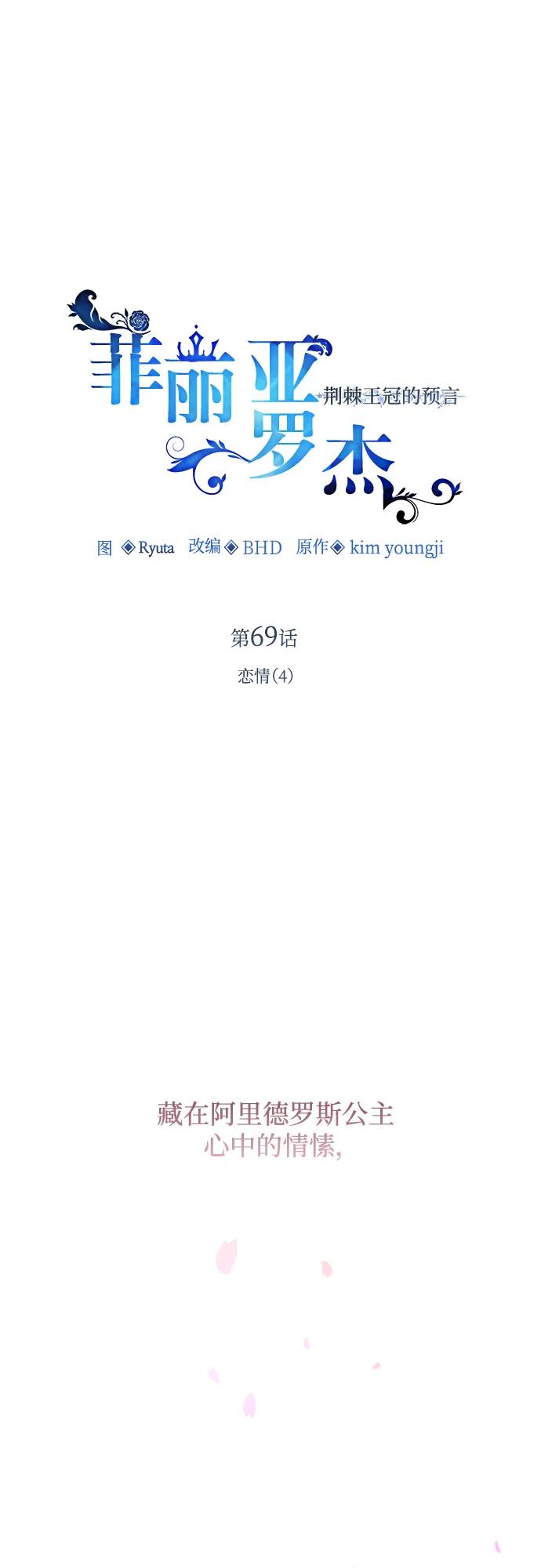 《菲丽亚罗杰-荆棘王冠的预言》[第69话] 恋情（4） 第2页
