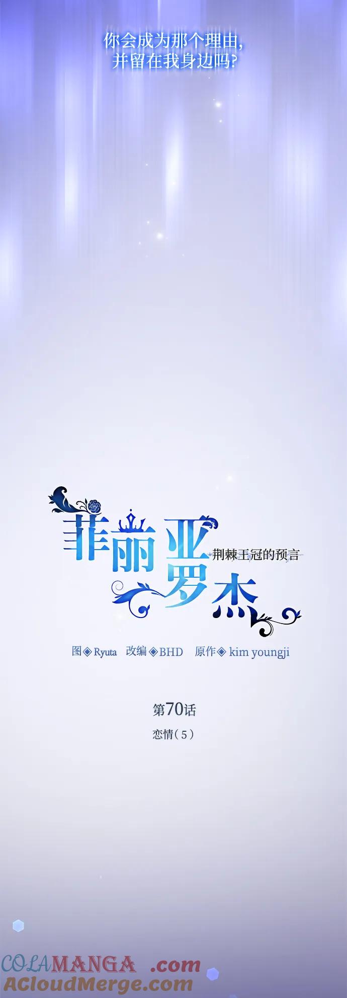《菲丽亚罗杰-荆棘王冠的预言》[第70话] 恋情（5） 第10页