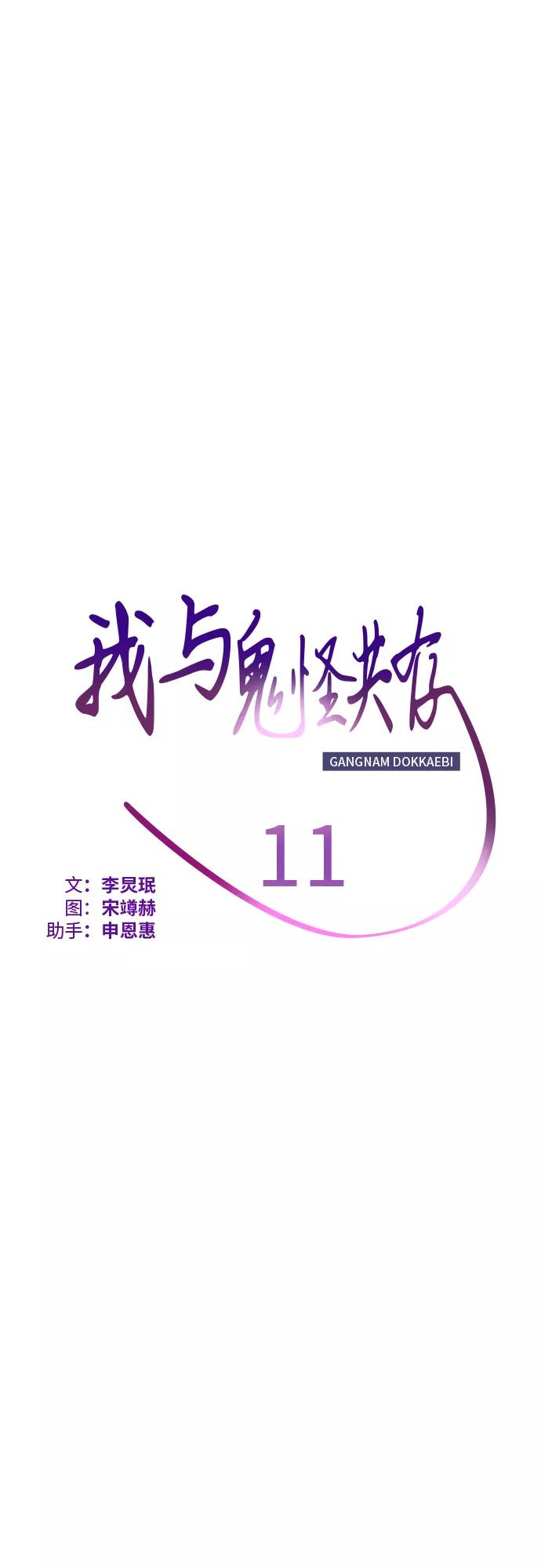 《我与鬼怪共存》第11话 第11页
