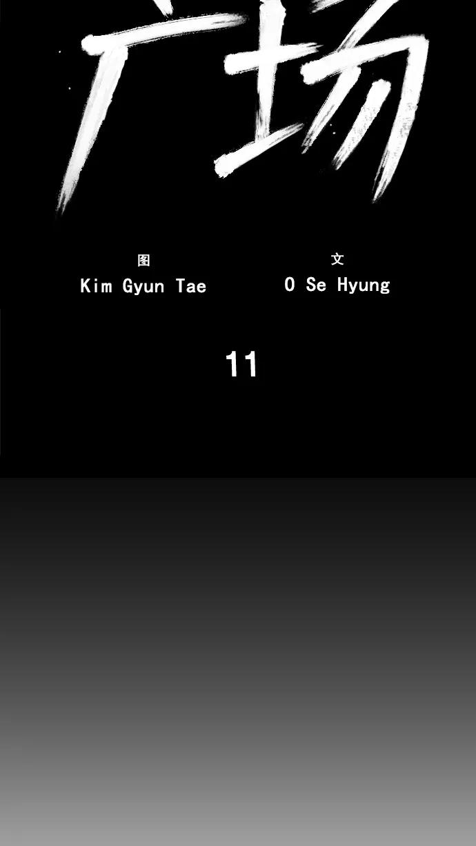 《广场（无赦之仇）》第11话 第18页