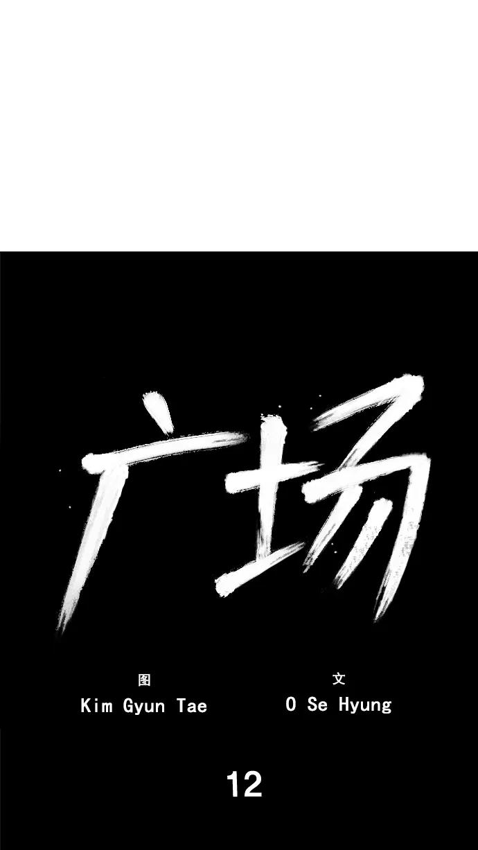 《广场（无赦之仇）》第12话 第17页