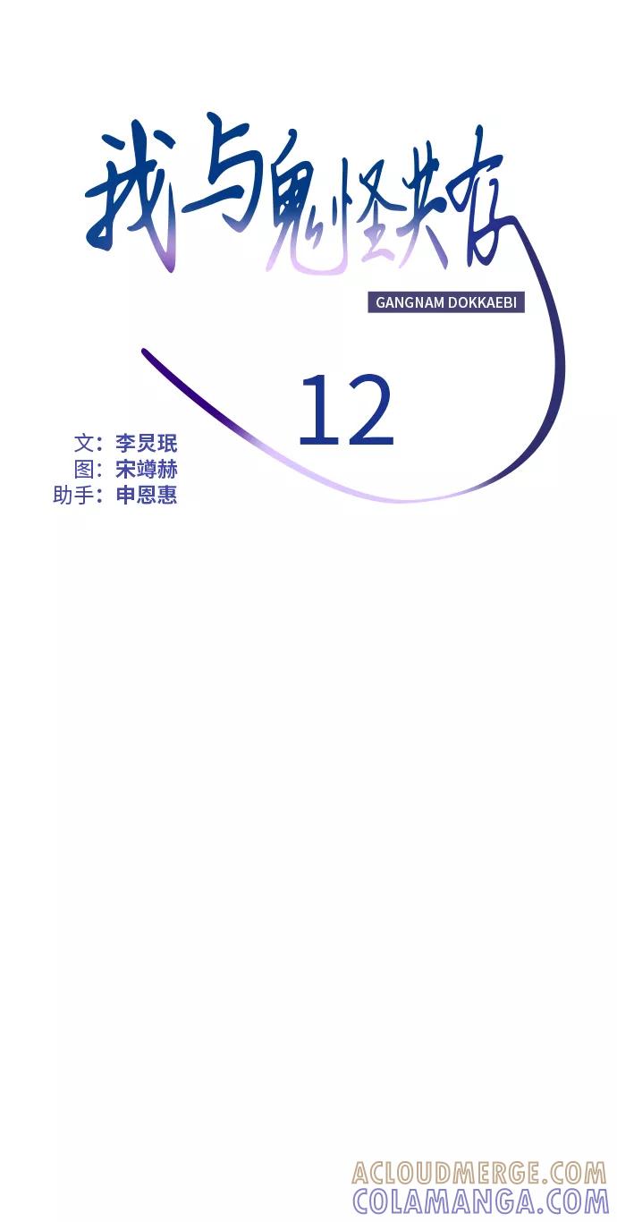《我与鬼怪共存》第12话 第13页