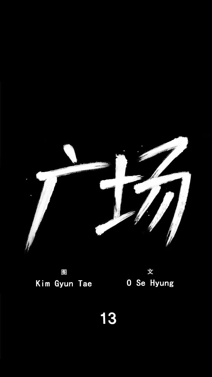 《广场（无赦之仇）》第13话 第32页