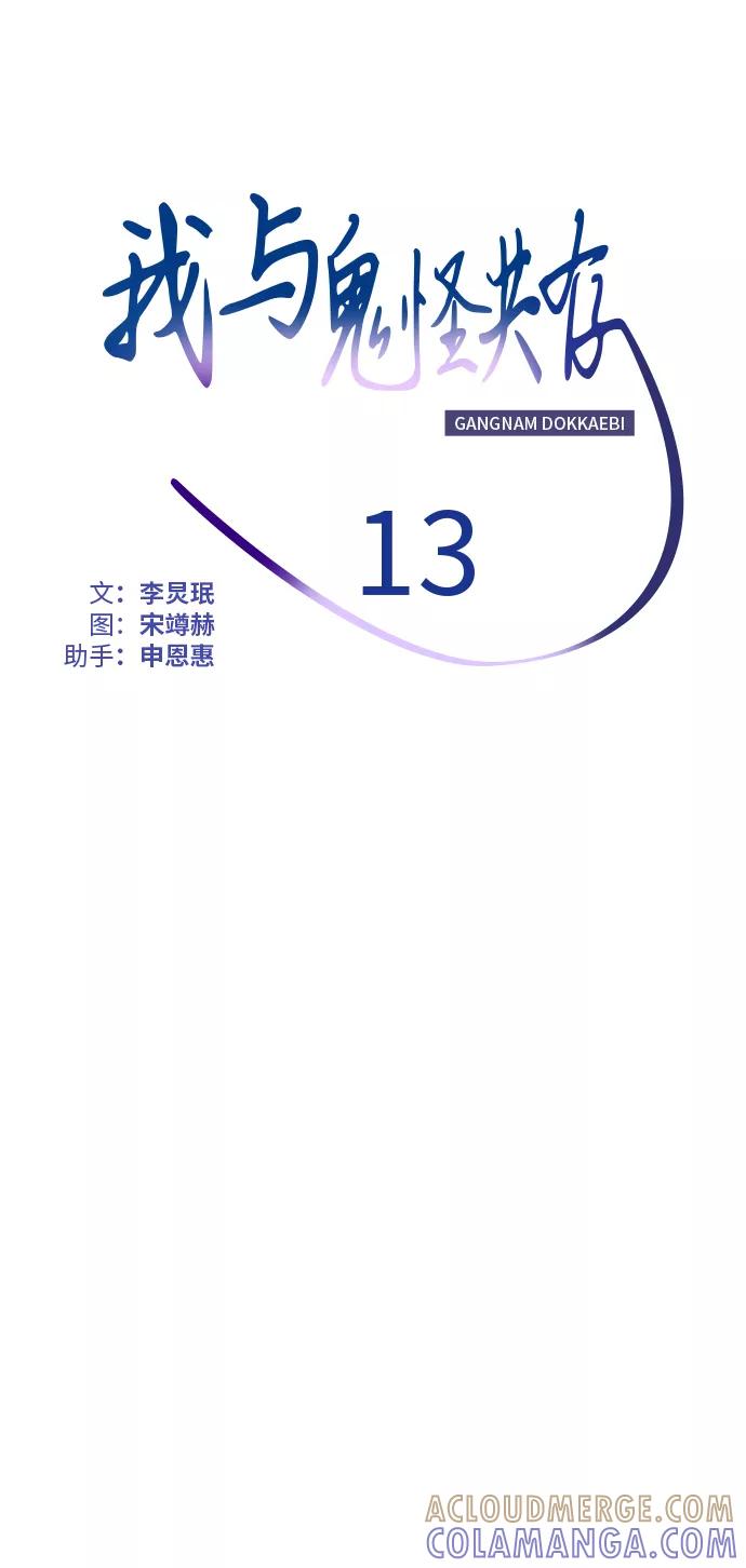 《我与鬼怪共存》第13话 第16页