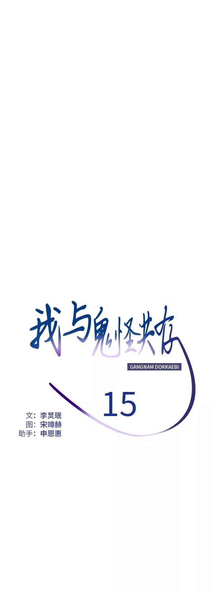 《我与鬼怪共存》第15话 第18页