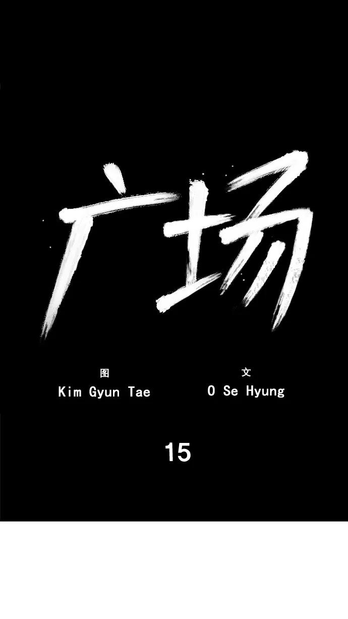 《广场（无赦之仇）》第15话 第42页