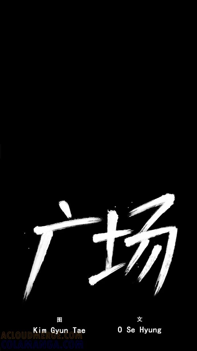 《广场（无赦之仇）》第16话 第41页