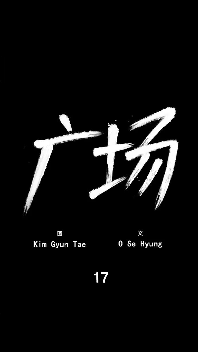 《广场（无赦之仇）》第17话 第2页