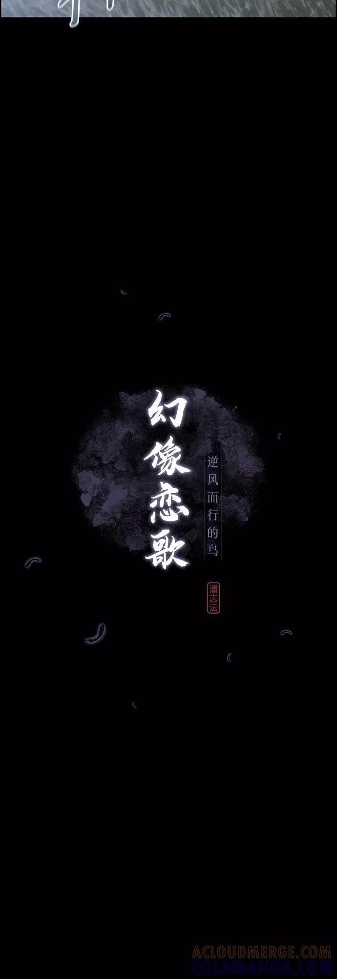 《幻像恋歌》[第17话] 不可挽回 第10页