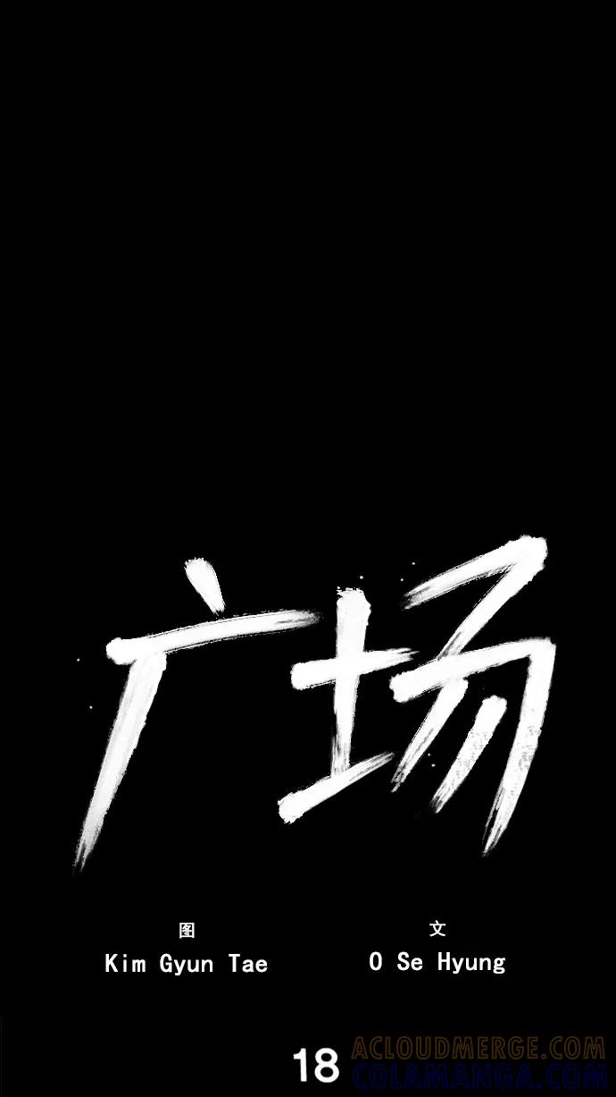 《广场（无赦之仇）》第18话 第43页
