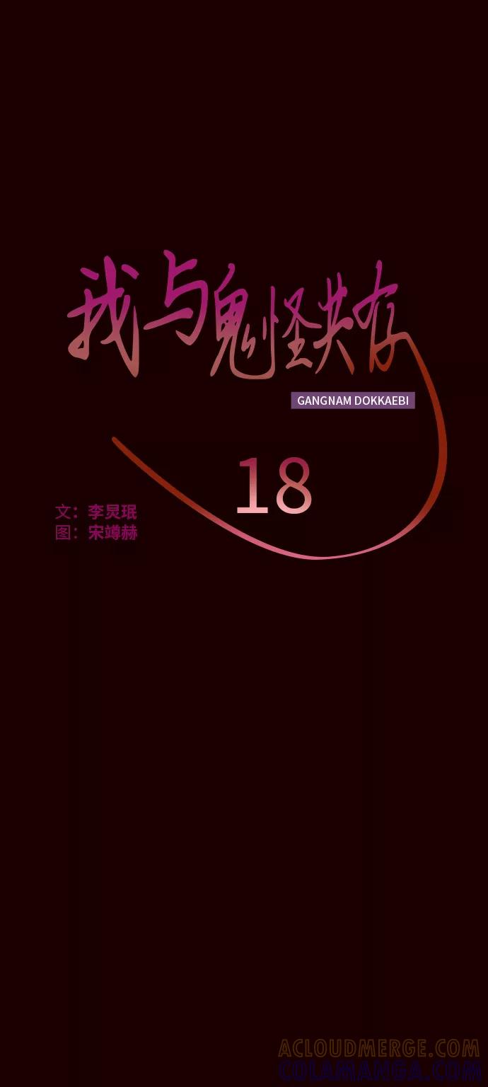 《我与鬼怪共存》第18话 第19页
