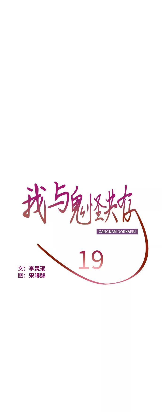 《我与鬼怪共存》第19话 第9页