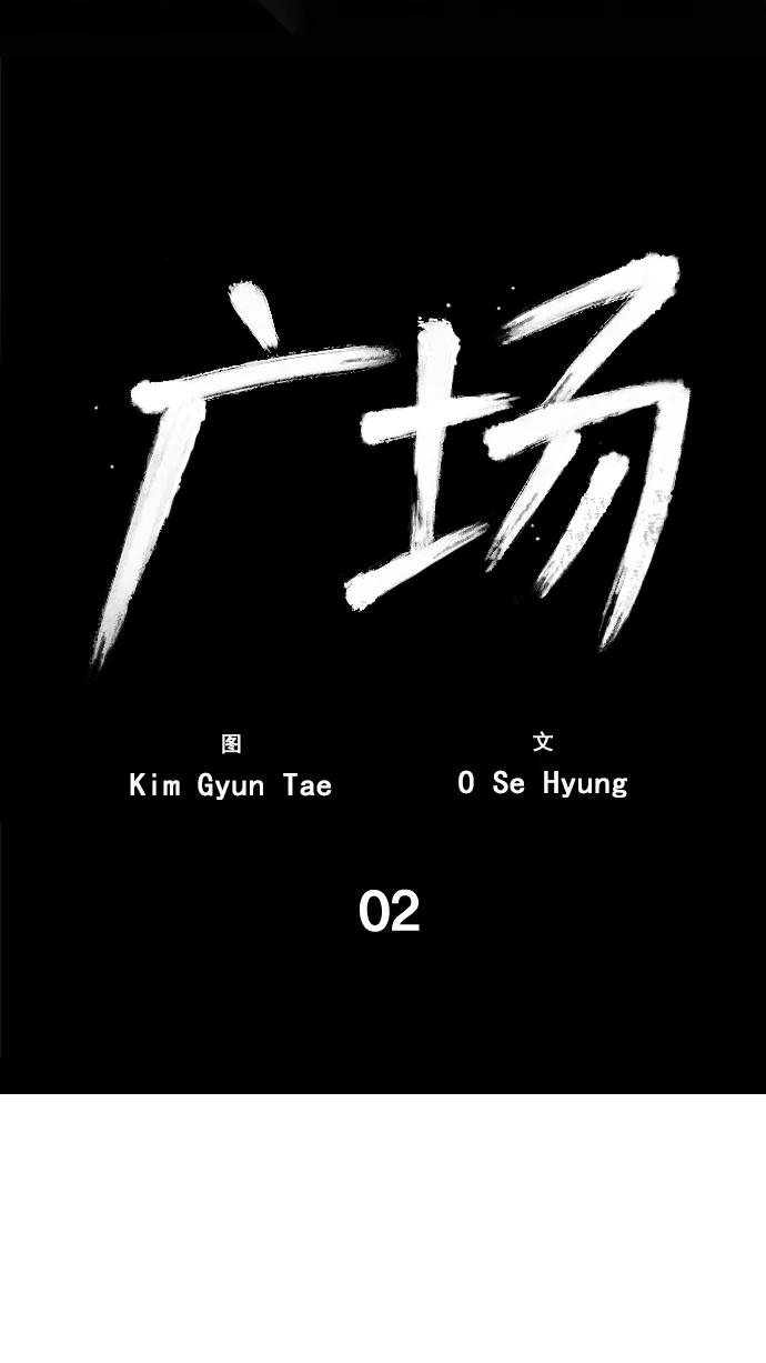 《广场（无赦之仇）》第2话 第20页