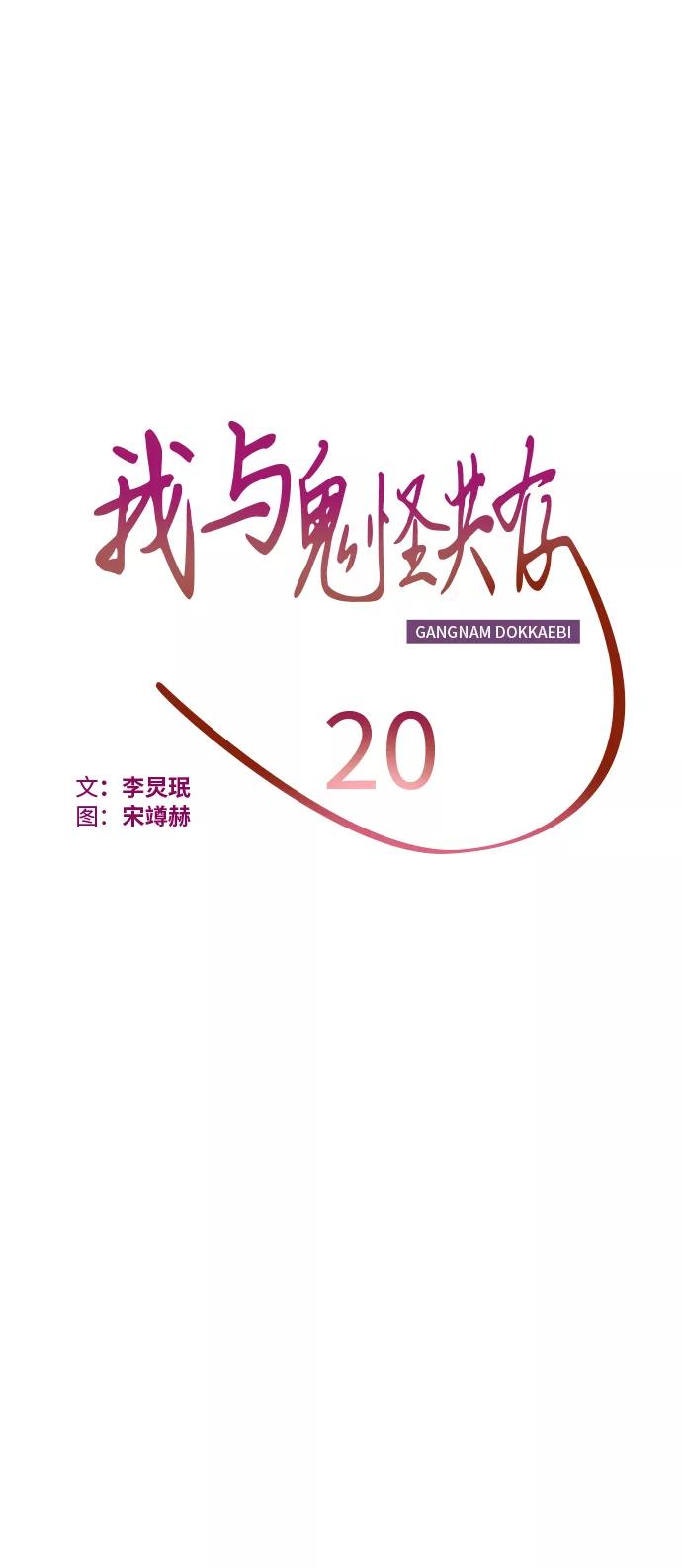 《我与鬼怪共存》第20话 第17页