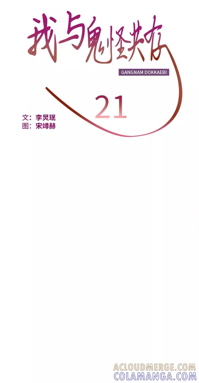 《我与鬼怪共存》第21话 第16页