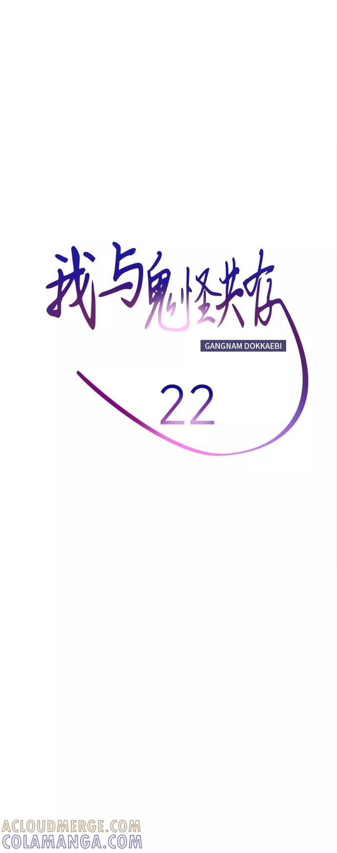 《我与鬼怪共存》第22话 第31页
