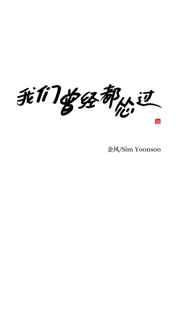 《我们曾经都怂过》第22话 第2页