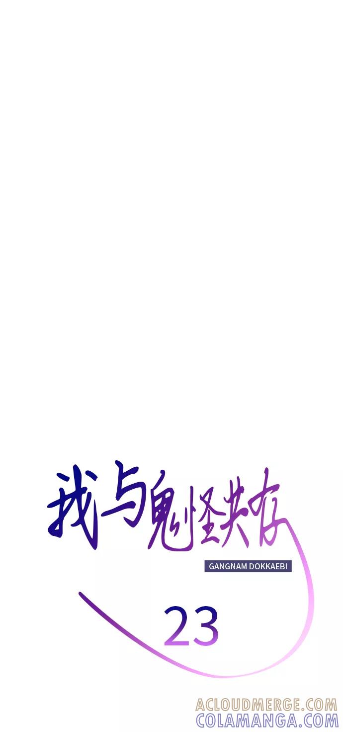《我与鬼怪共存》第23话 第13页