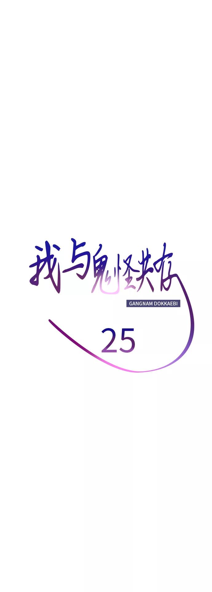 《我与鬼怪共存》第25话 第20页